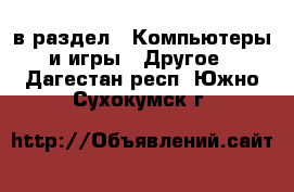  в раздел : Компьютеры и игры » Другое . Дагестан респ.,Южно-Сухокумск г.